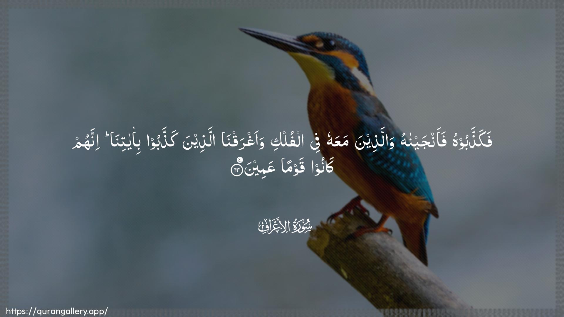 Surah Al-A"raaf Ayah 64 of 7 HD Wallpaper: Download Beautiful horizontal Quran Verse Image | Fakaththaboohu faanjaynahu wallatheenamaAAahu fee alfulki waaghraqna allatheena kaththaboobi-ayatina innahum kanoo qawmanAAameen