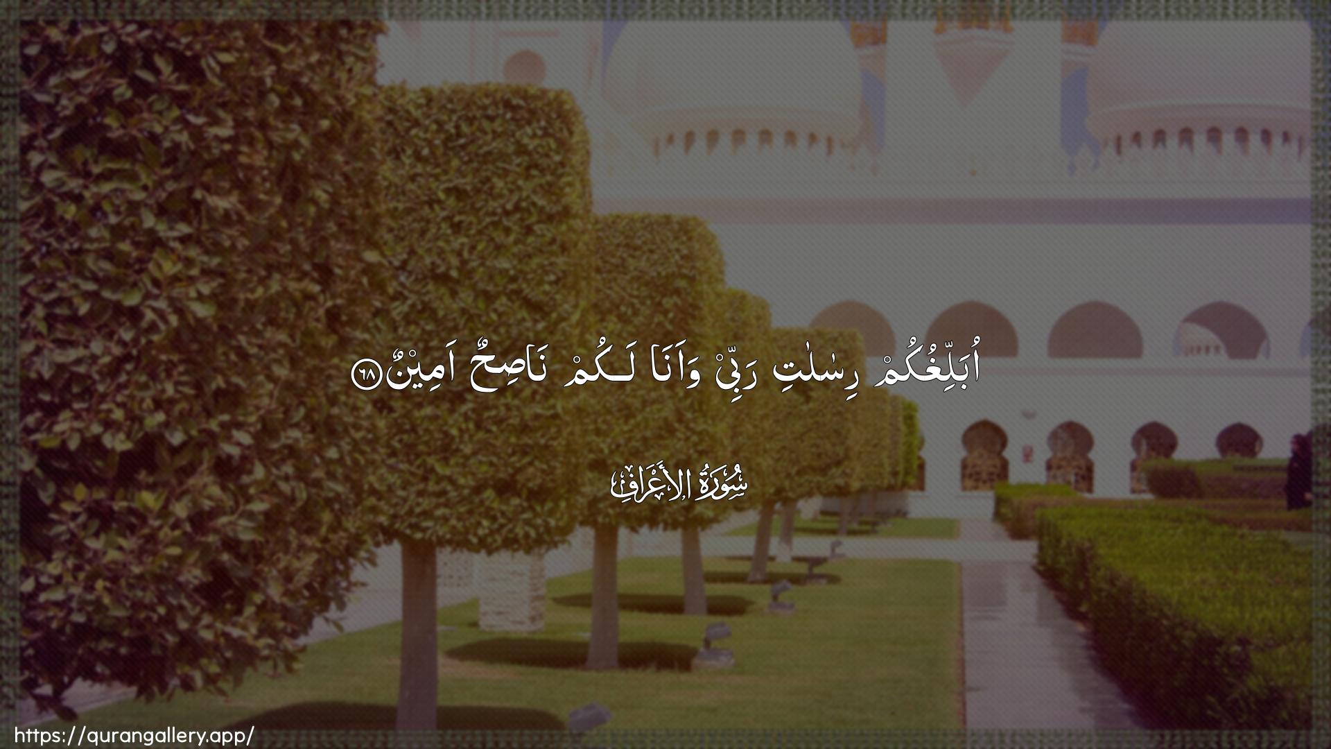 Surah Al-A"raaf Ayah 68 of 7 HD Wallpaper: Download Beautiful horizontal Quran Verse Image | Oballighukum risalati rabbeewaana lakum nasihun ameen