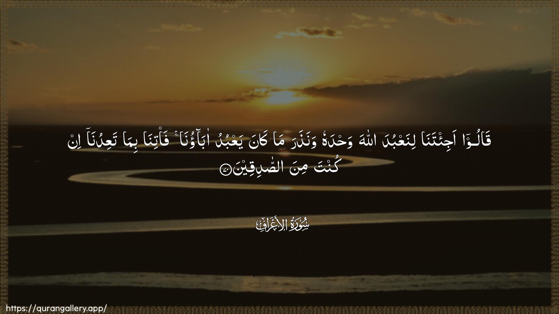 Surah Al-A"raaf Ayah 70 of 7 HD Wallpaper: Download Beautiful horizontal Quran Verse Image | Qaloo aji/tana linaAAbuda Allahawahdahu wanathara ma kana yaAAbudu abaonafa/tina bima taAAiduna in kunta mina assadiqeen