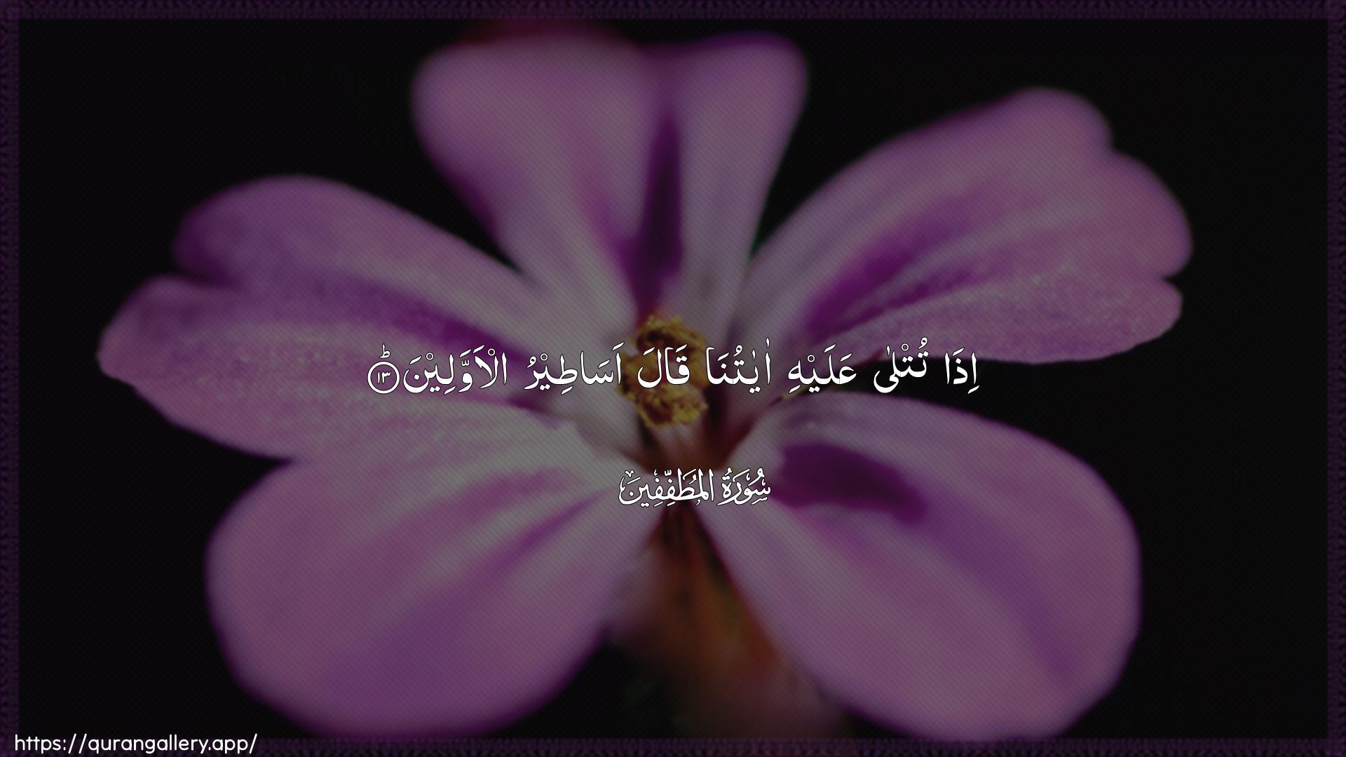 Surah Al-Mutaffifin Ayah 13 of 83 HD Wallpaper: Download Beautiful horizontal Quran Verse Image | Itha tutla AAalayhi ayatunaqala asateeru al-awwaleen