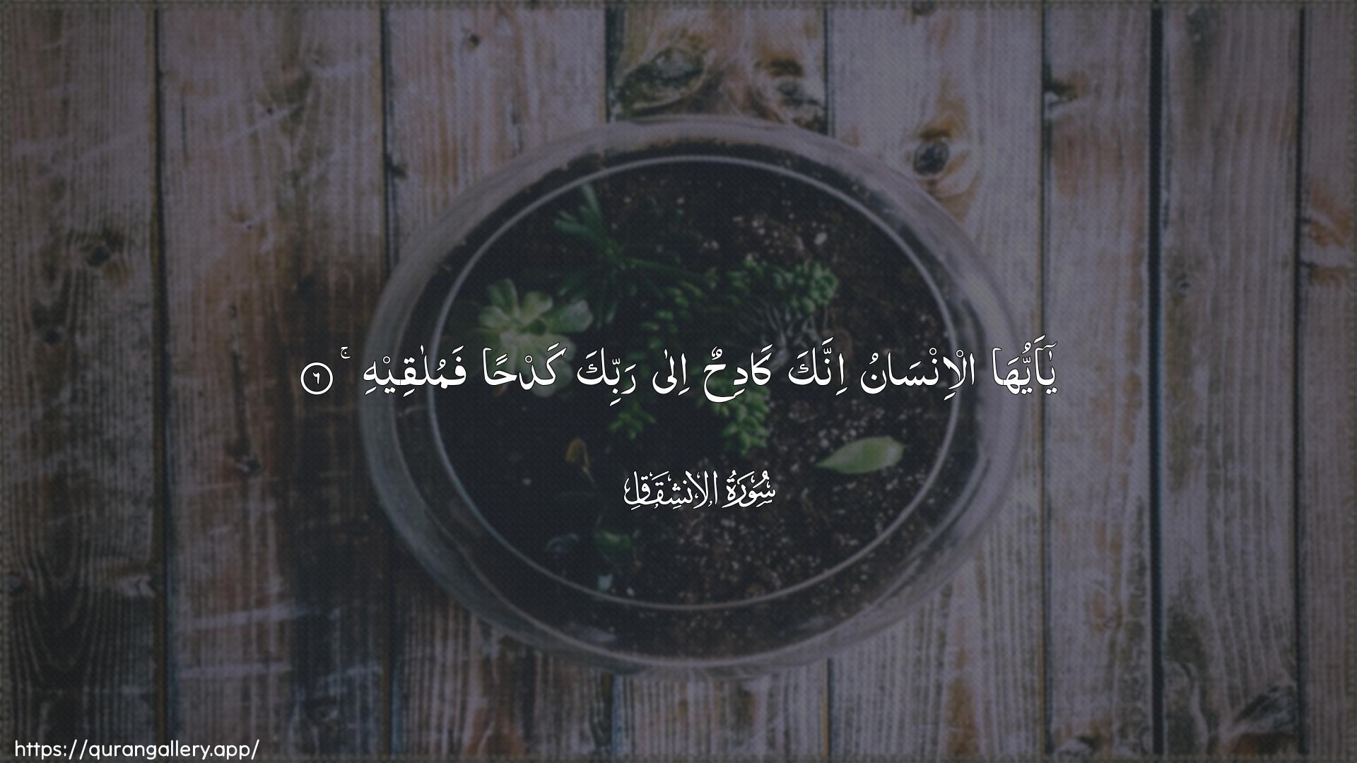 Surah Al-Inshiqaaq Ayah 6 of 84 HD Wallpaper: Download Beautiful horizontal Quran Verse Image | Ya ayyuha al-insanuinnaka kadihun ila rabbika kadhanfamulaqeeh