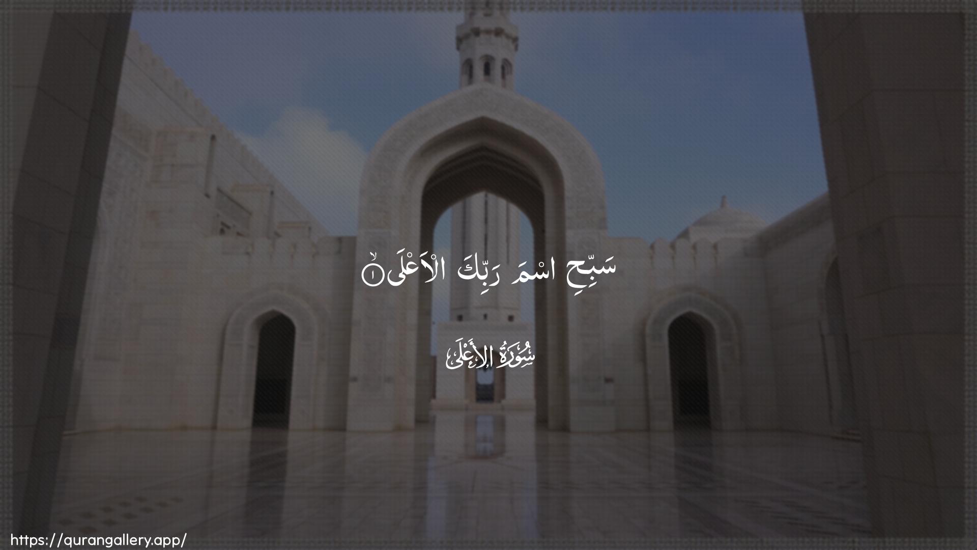 Surah Al-A"laa Ayah 1 of 87 HD Wallpaper: Download Beautiful horizontal Quran Verse Image | Sabbihi isma rabbika al-aAAla