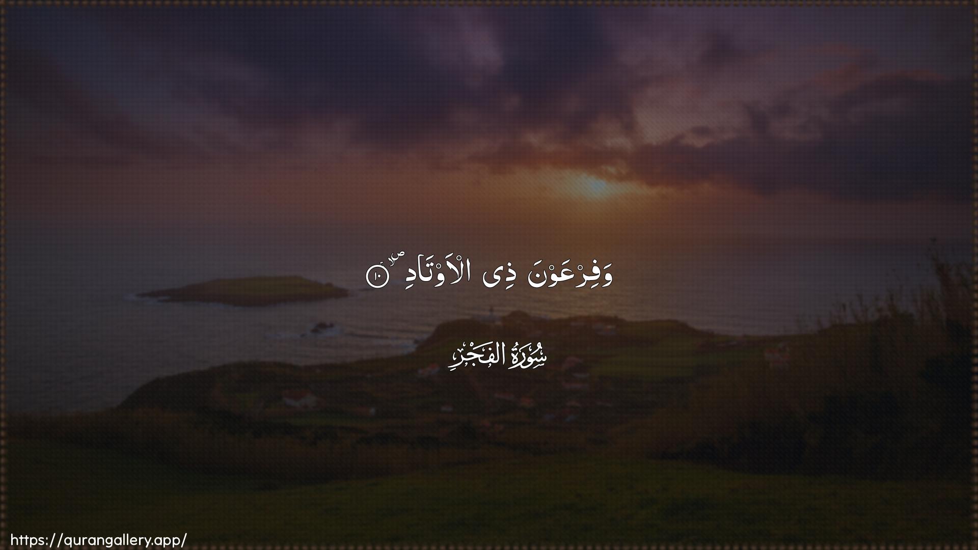 Surah Al-Fajr Ayah 10 of 89 HD Wallpaper: Download Beautiful horizontal Quran Verse Image | WafirAAawna thee al-awtad