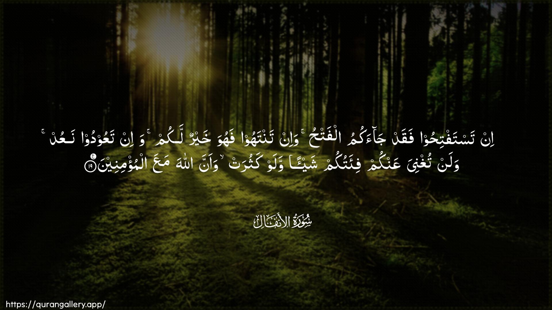 Surah Al-Anfaal Ayah 19 of 8 HD Wallpaper: Download Beautiful horizontal Quran Verse Image | In tastaftihoo faqad jaakumualfathu wa-in tantahoo fahuwa khayrun lakum wa-intaAAoodoo naAAud walan tughniya AAankum fi-atukum shay-an walawkathurat waanna Allaha maAAa almu/mineen