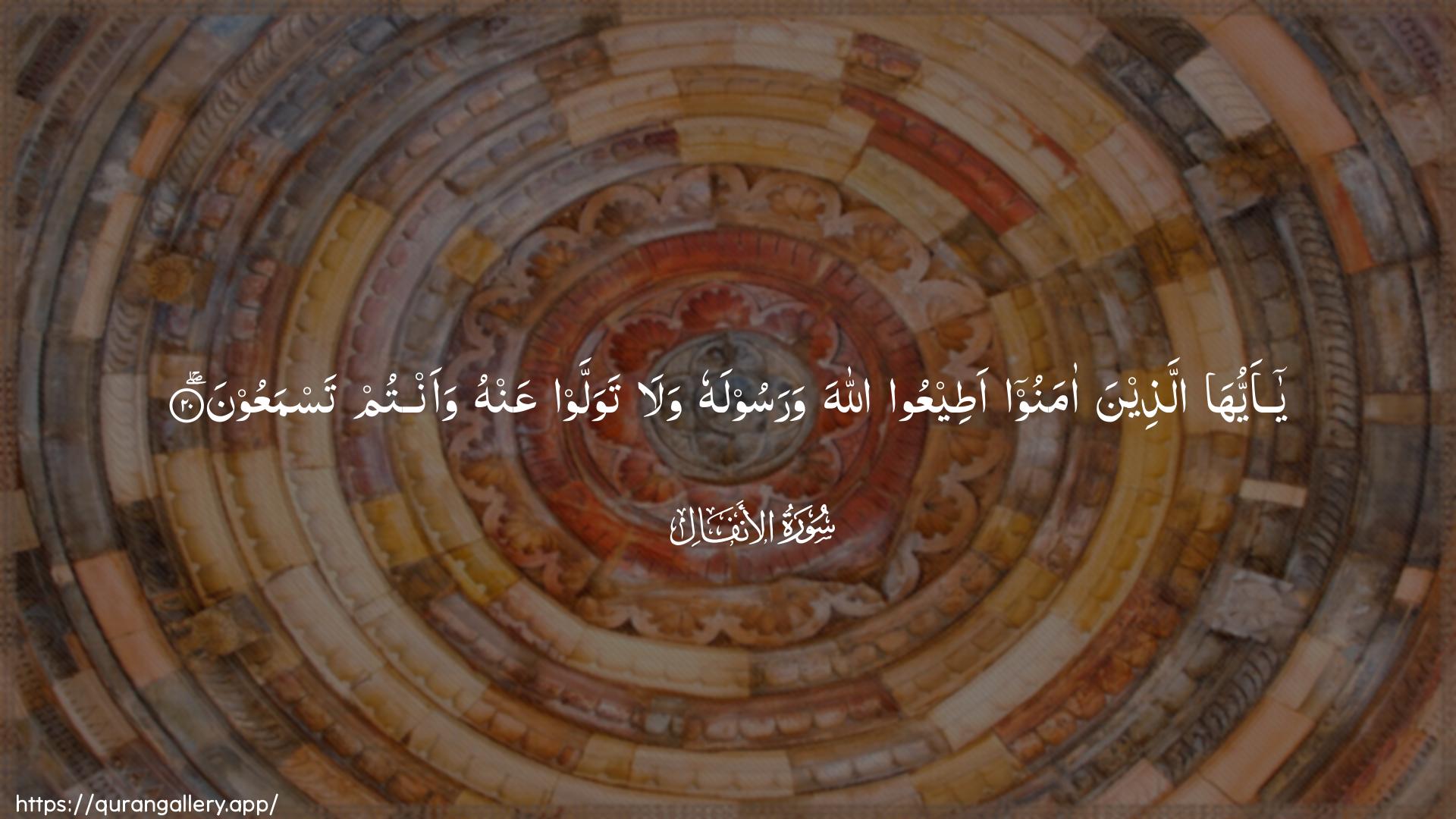 Surah Al-Anfaal Ayah 20 of 8 HD Wallpaper: Download Beautiful horizontal Quran Verse Image | Ya ayyuha allatheena amanooateeAAoo Allaha warasoolahu wala tawallawAAanhu waantum tasmaAAoon