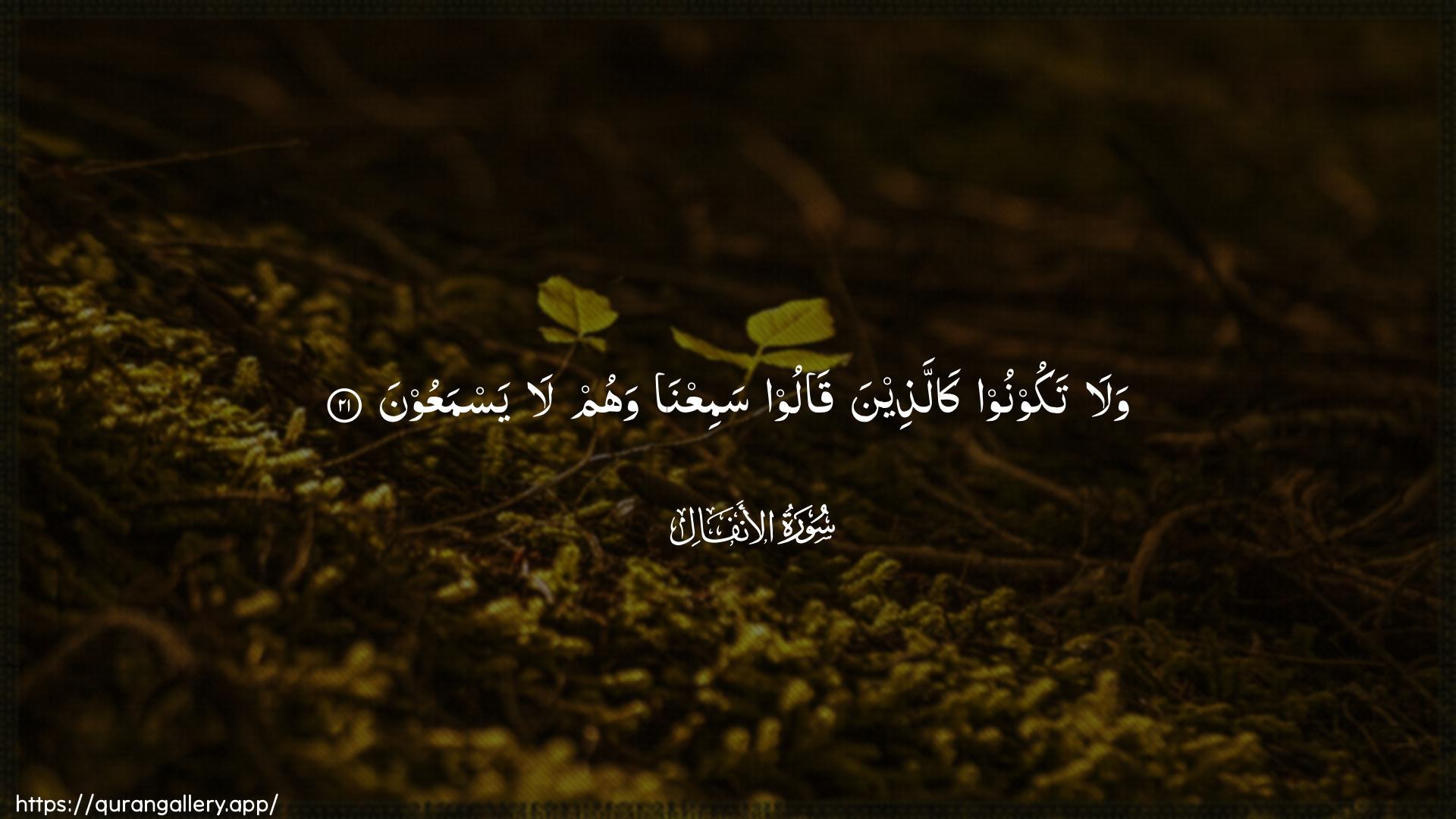 Surah Al-Anfaal Ayah 21 of 8 HD Wallpaper: Download Beautiful horizontal Quran Verse Image | Wala takoonoo kallatheenaqaloo samiAAna wahum la yasmaAAoon