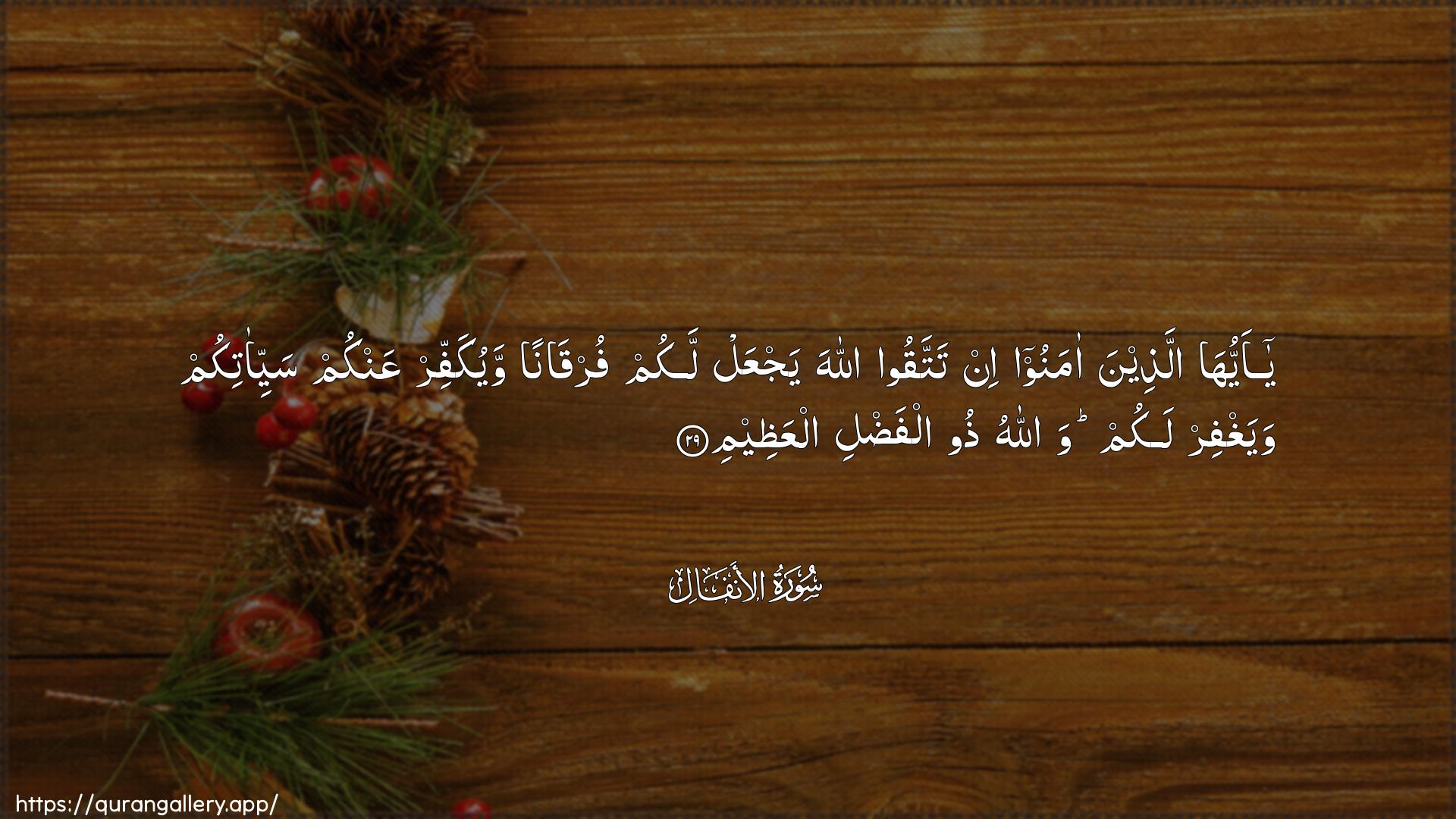 Surah Al-Anfaal Ayah 29 of 8 HD Wallpaper: Download Beautiful horizontal Quran Verse Image | Ya ayyuha allatheena amanooin tattaqoo Allaha yajAAal lakum furqananwayukaffir AAankum sayyi-atikum wayaghfir lakum wallahuthoo alfadli alAAatheem