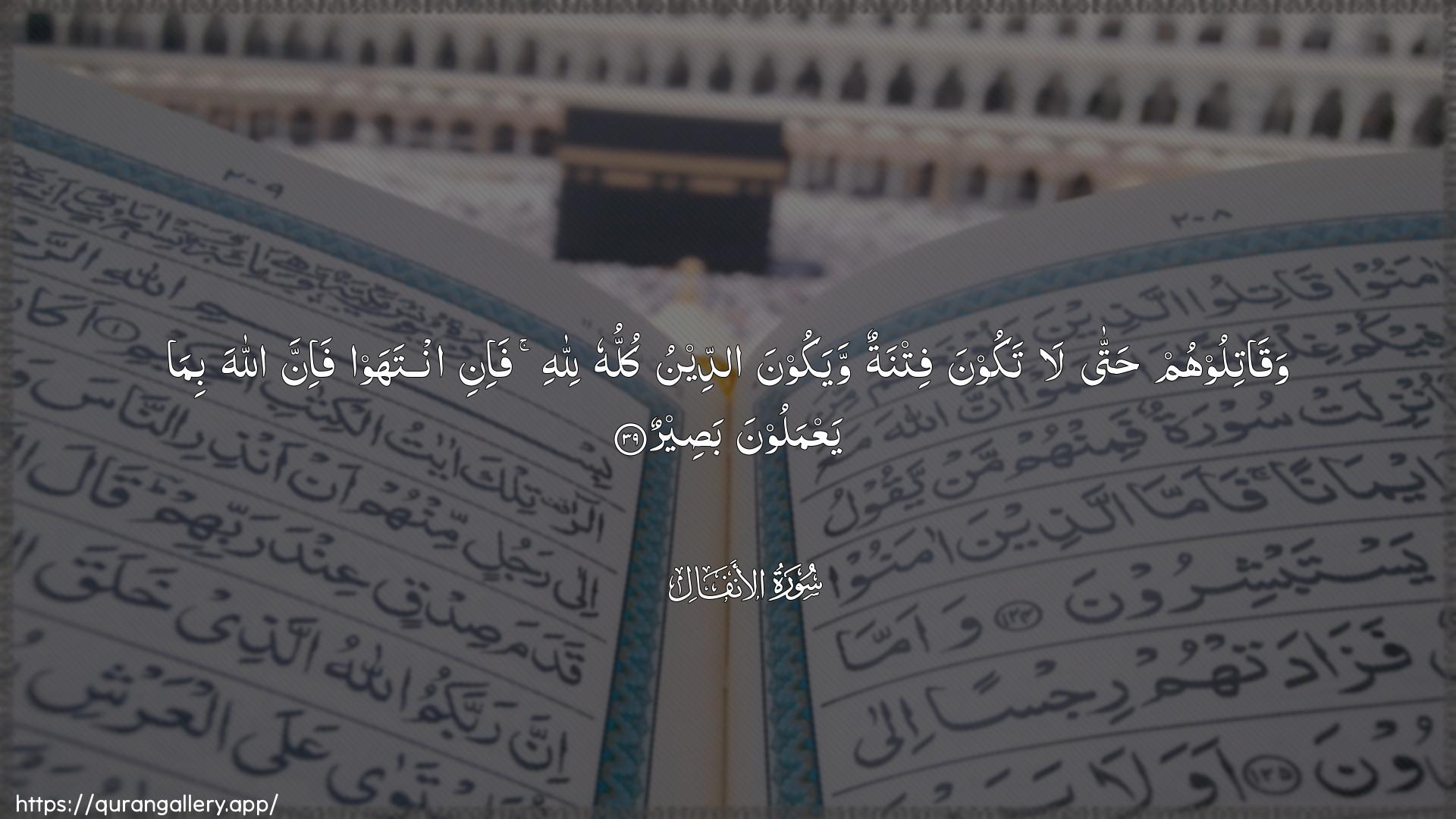 Surah Al-Anfaal Ayah 39 of 8 HD Wallpaper: Download Beautiful horizontal Quran Verse Image | Waqatiloohum hatta latakoona fitnatun wayakoona addeenu kulluhu lillahifa-ini intahaw fa-inna Allaha bima yaAAmaloona baseer