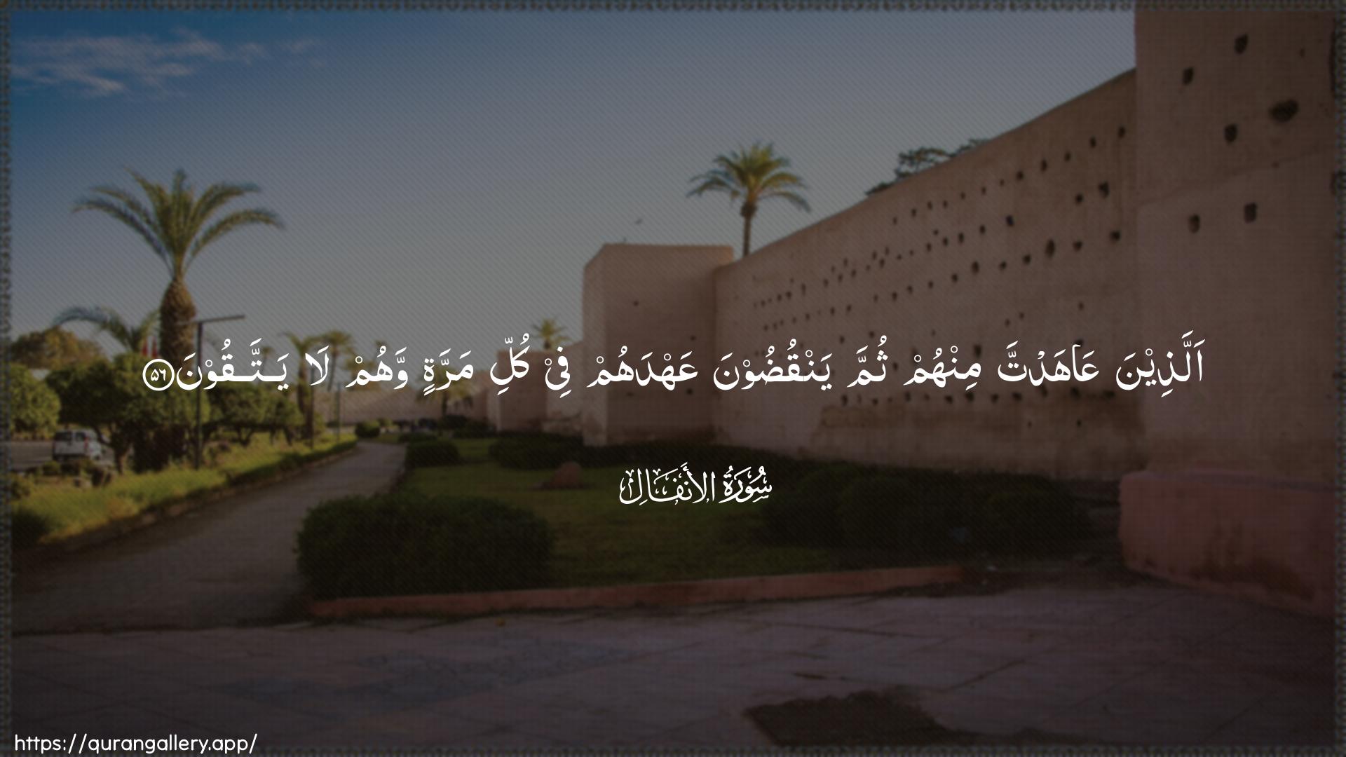 Surah Al-Anfaal Ayah 56 of 8 HD Wallpaper: Download Beautiful horizontal Quran Verse Image | Allatheena AAahadta minhumthumma yanqudoona AAahdahum fee kulli marratin wahum layattaqoon