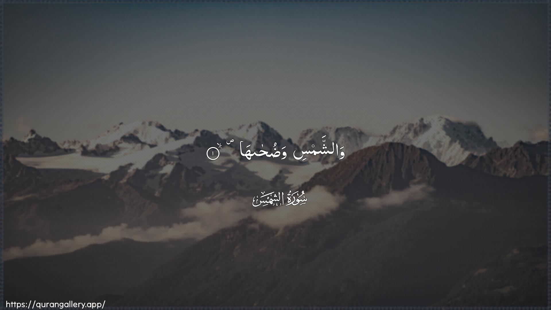 Surah Ash-Shams Ayah 1 of 91 HD Wallpaper: Download Beautiful horizontal Quran Verse Image | Washshamsi waduhaha