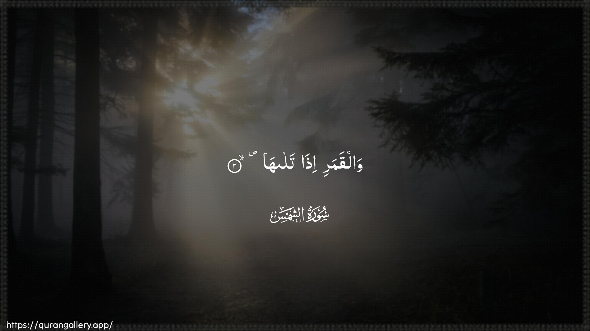 Surah Ash-Shams Ayah 2 of 91 HD Wallpaper: Download Beautiful horizontal Quran Verse Image | Walqamari itha talaha