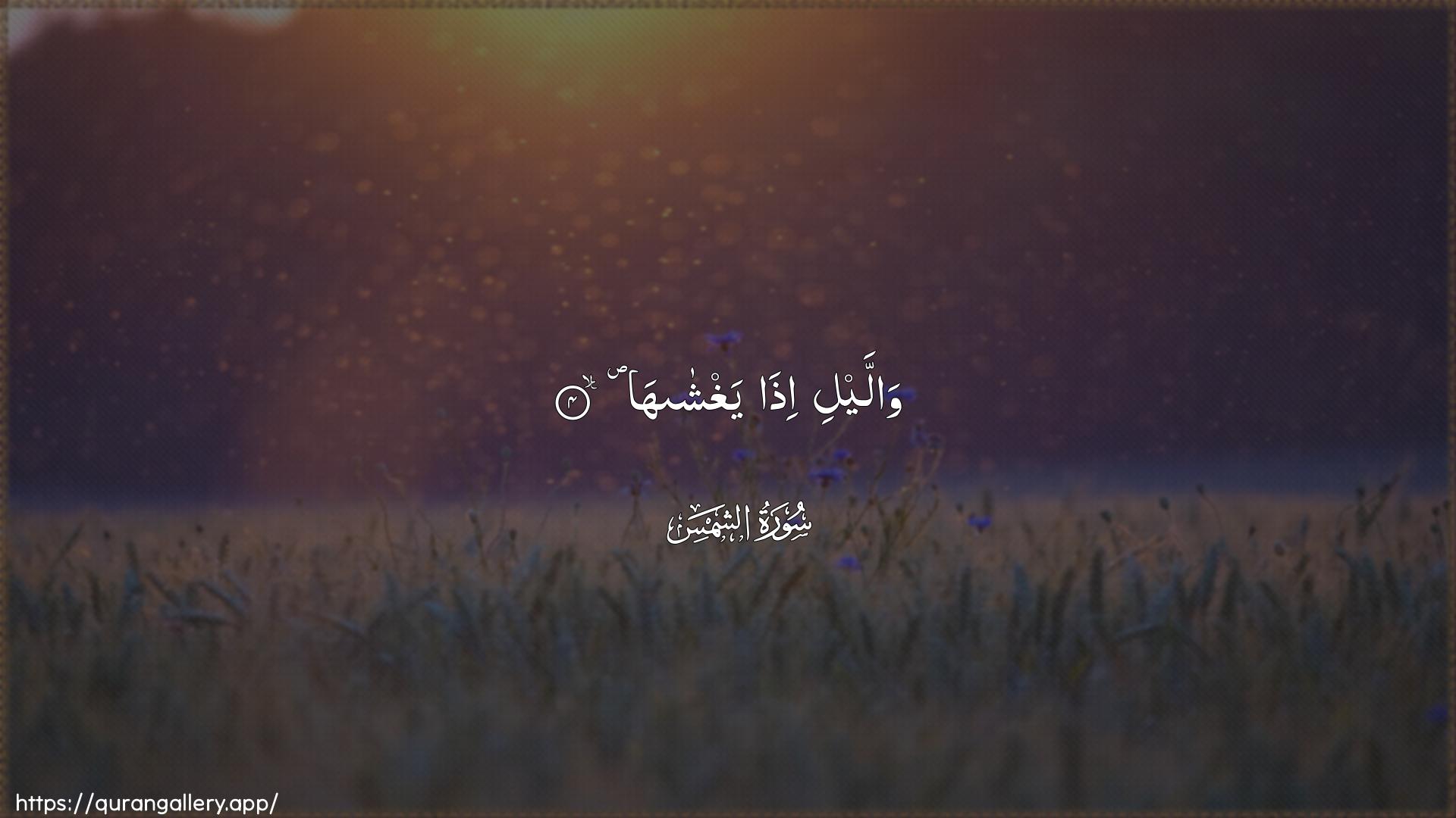 Surah Ash-Shams Ayah 4 of 91 HD Wallpaper: Download Beautiful horizontal Quran Verse Image | Wallayli itha yaghshaha