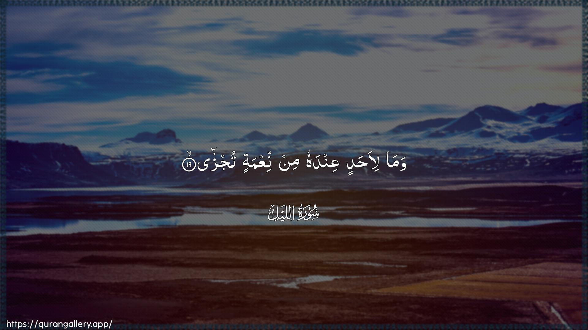 Surah Al-Lail Ayah 19 of 92 HD Wallpaper: Download Beautiful horizontal Quran Verse Image | Wama li-ahadin AAindahu minniAAmatin tujza