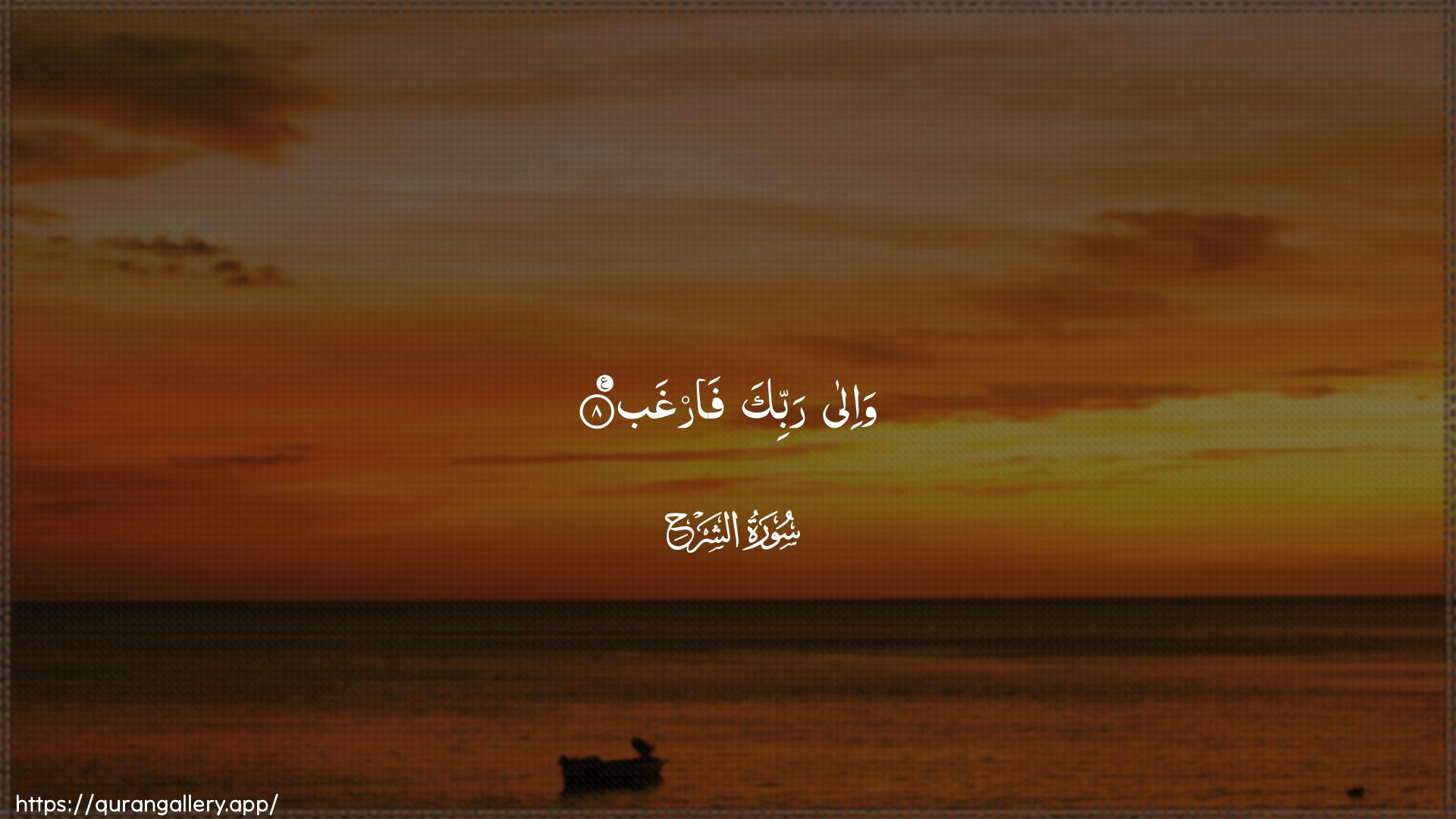 Surah Ash-Sharh Ayah 8 of 94 HD Wallpaper: Download Beautiful horizontal Quran Verse Image | Wa-ila rabbika farghab