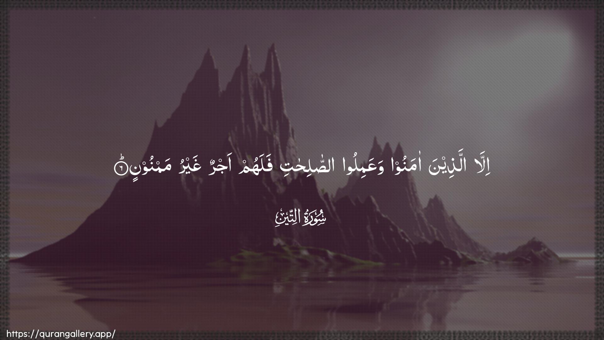 Surah At-Tin Ayah 6 of 95 HD Wallpaper: Download Beautiful horizontal Quran Verse Image | Illa allatheena amanoowaAAamiloo assalihati falahum ajrun ghayrumamnoon