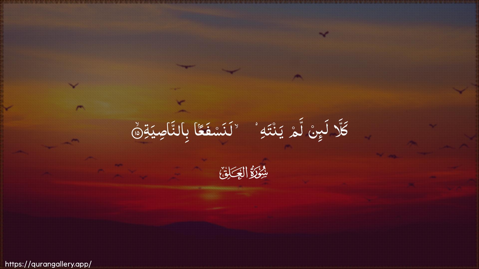 Surah Al-Alaq Ayah 15 of 96 HD Wallpaper: Download Beautiful horizontal Quran Verse Image | Kalla la-in lam yantahi lanasfaAAanbinnasiya