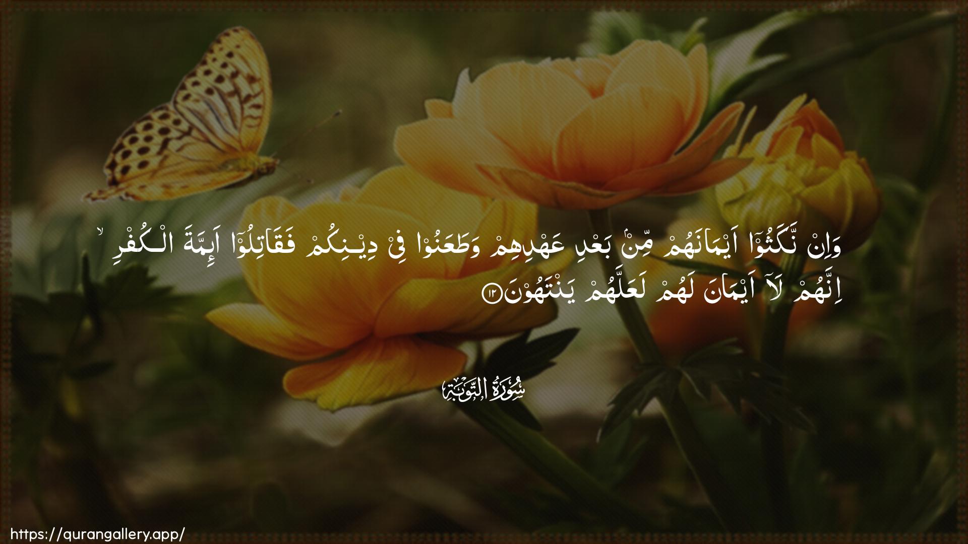 Surah At-Tawba Ayah 12 of 9 HD Wallpaper: Download Beautiful horizontal Quran Verse Image | Wa-in nakathoo aymanahum min baAAdiAAahdihim wataAAanoo fee deenikum faqatilooa-immata alkufri innahum la aymana lahumlaAAallahum yantahoon