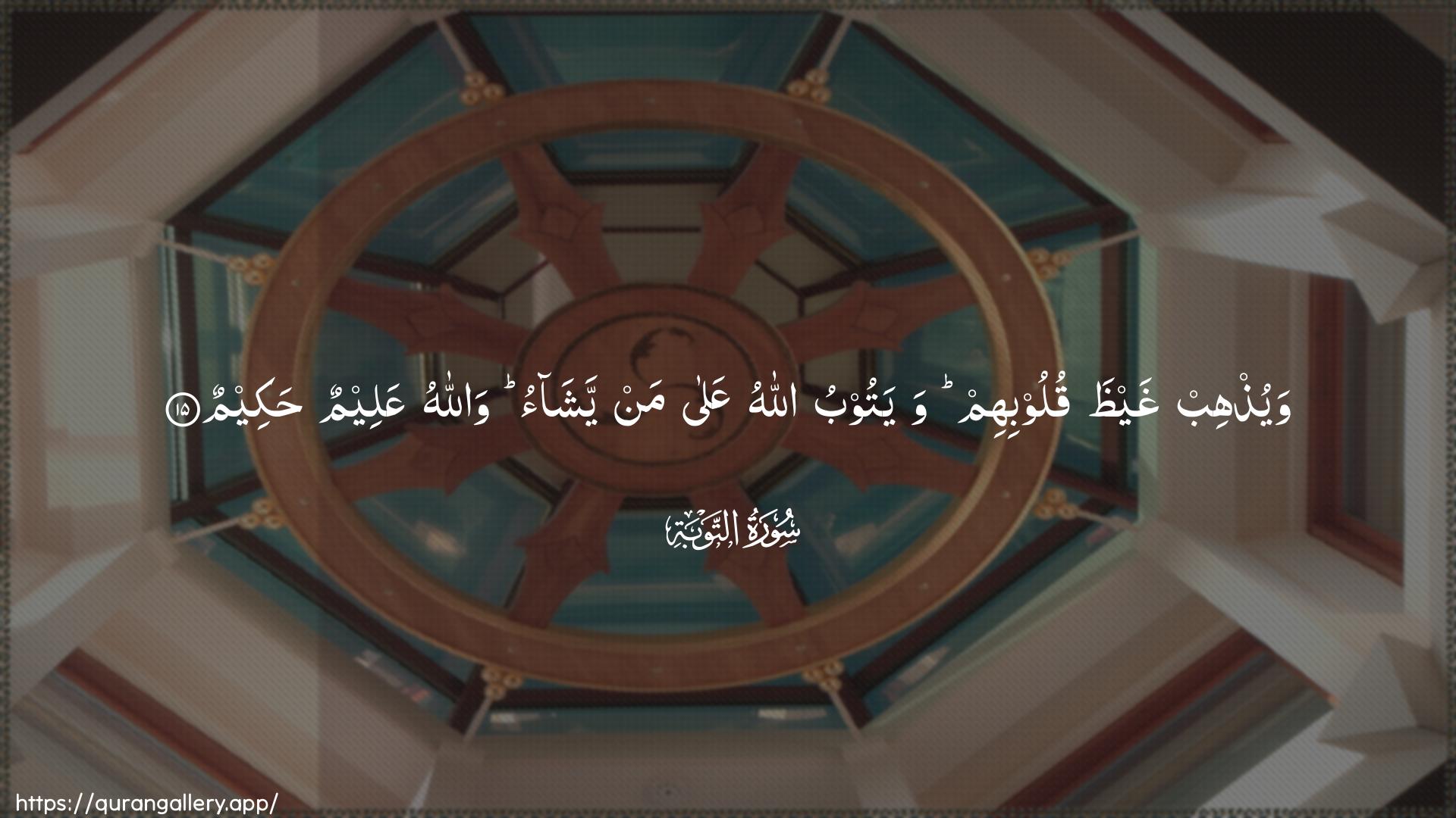 Surah At-Tawba Ayah 15 of 9 HD Wallpaper: Download Beautiful horizontal Quran Verse Image | Wayuthhib ghaythaquloobihim wayatoobu Allahu AAala man yashaowallahu AAaleemun hakeem