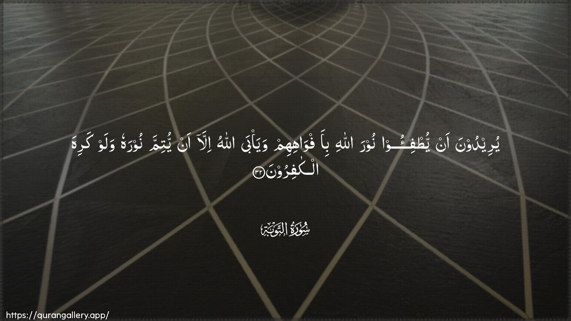 Surah At-Tawba Ayah 32 of 9 HD Wallpaper: Download Beautiful horizontal Quran Verse Image | Yureedoona an yutfi-oo noora Allahibi-afwahihim waya/ba Allahu illa anyutimma noorahu walaw kariha alkafiroon