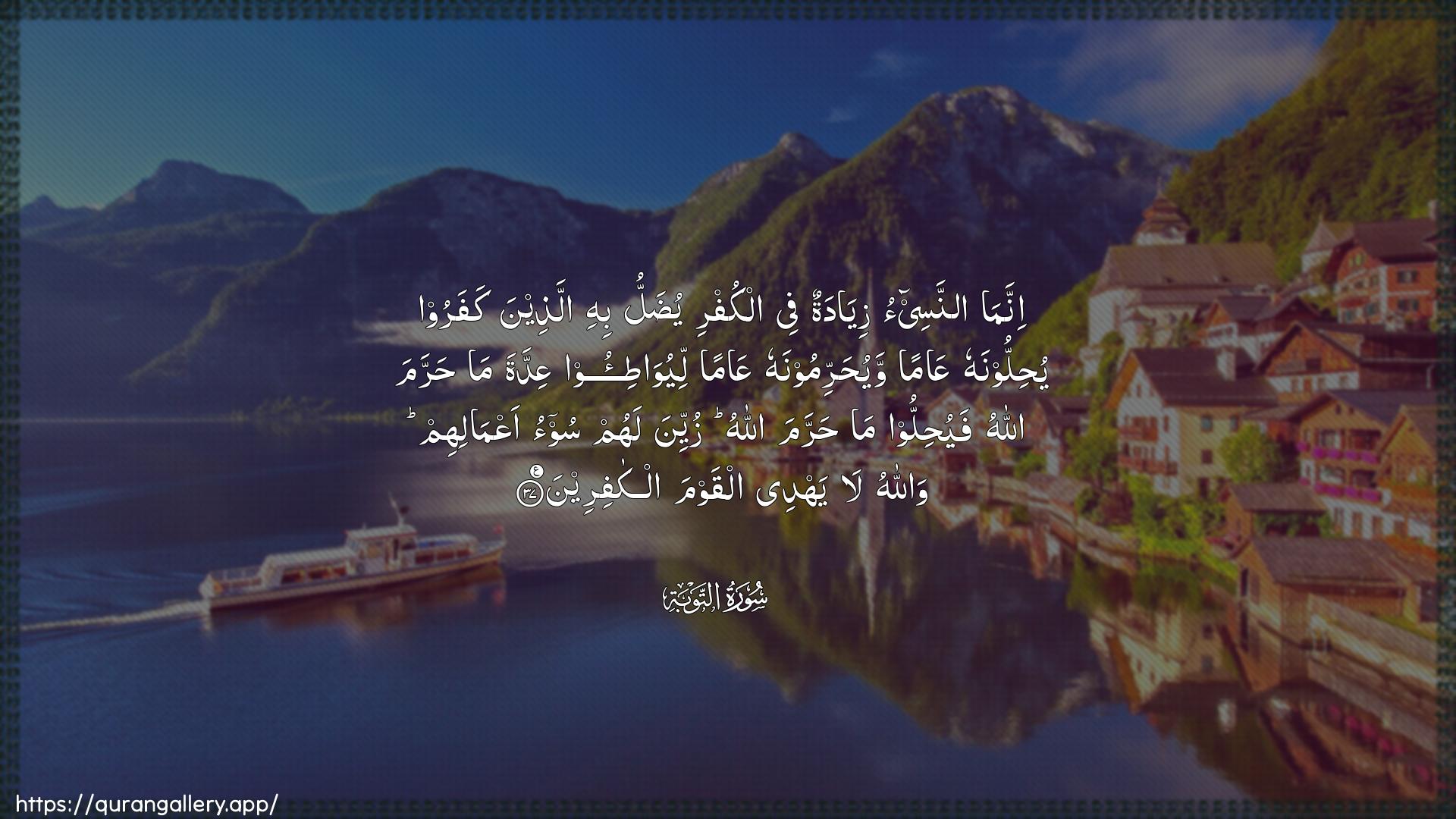 Surah At-Tawba Ayah 37 of 9 HD Wallpaper: Download Beautiful horizontal Quran Verse Image | Innama annasee-o ziyadatunfee alkufri yudallu bihi allatheena kafaroo yuhilloonahuAAaman wayuharrimoonahu AAaman liyuwati-ooAAiddata ma harrama Allahu fayuhillooma harrama Allahu zuyyina lahum soo-o aAAmalihimwallahu la yahdee alqawma alkafireen