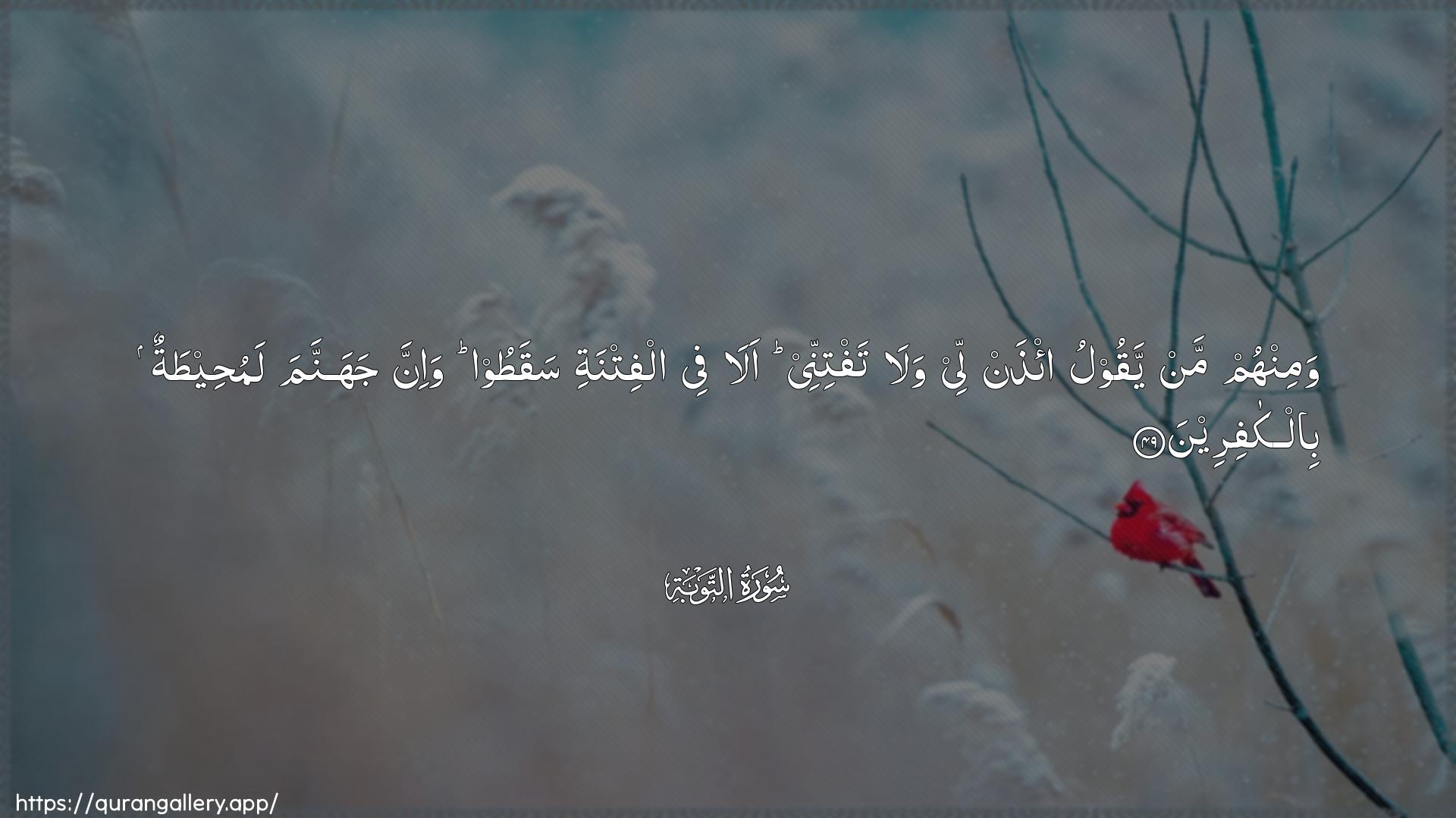 Surah At-Tawba Ayah 49 of 9 HD Wallpaper: Download Beautiful horizontal Quran Verse Image | Waminhum man yaqoolu i/than lee walataftinnee ala fee alfitnati saqatoo wa-innajahannama lamuheetatun bilkafireen