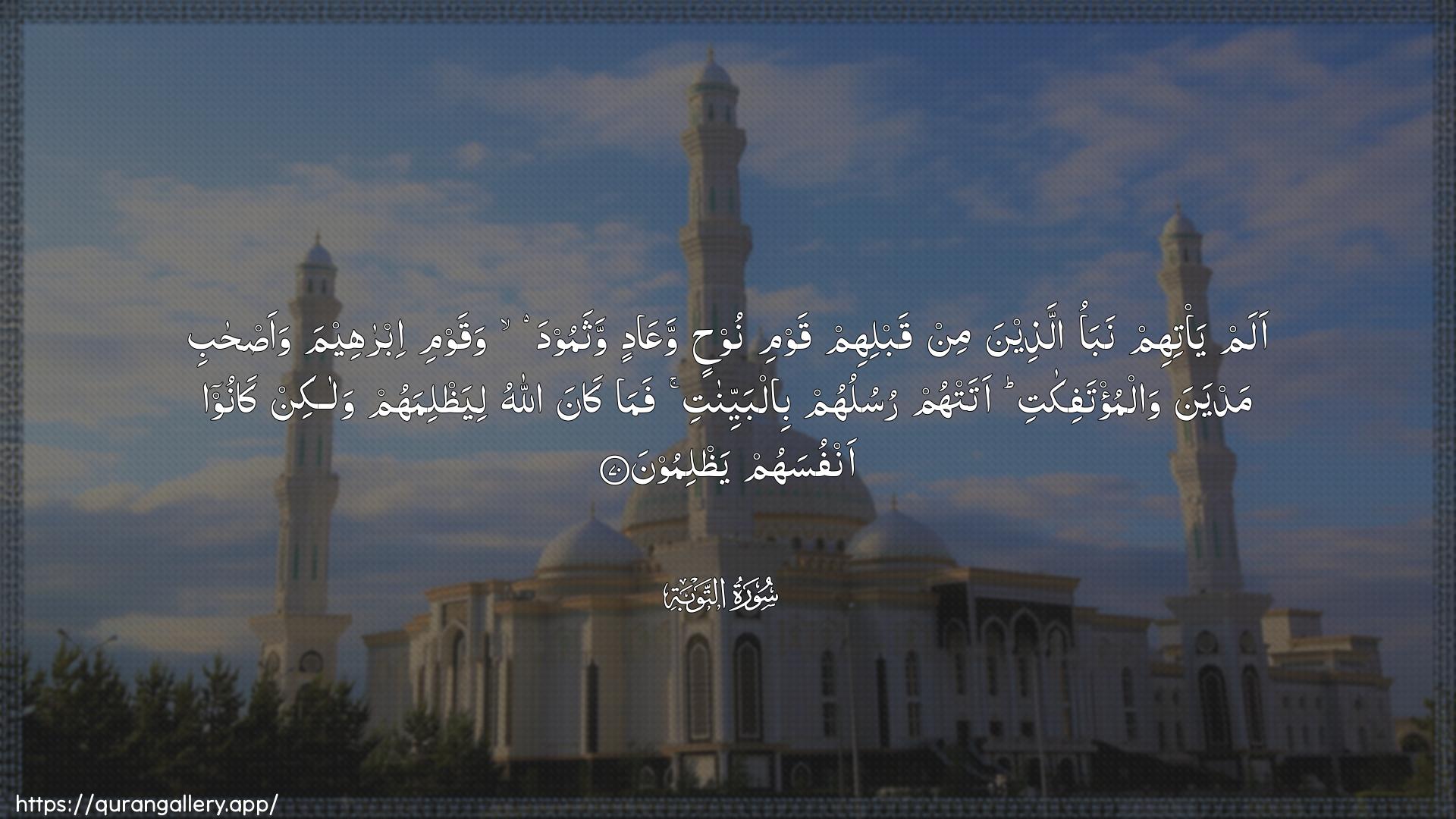 Surah At-Tawba Ayah 70 of 9 HD Wallpaper: Download Beautiful horizontal Quran Verse Image | Alam ya/tihim nabao allatheena minqablihim qawmi noohin waAAadin wathamooda waqawmiibraheema waas-habi madyana walmu/tafikatiatat-hum rusuluhum bilbayyinati fama kanaAllahu liyathlimahum walakin kanooanfusahum yathlimoon