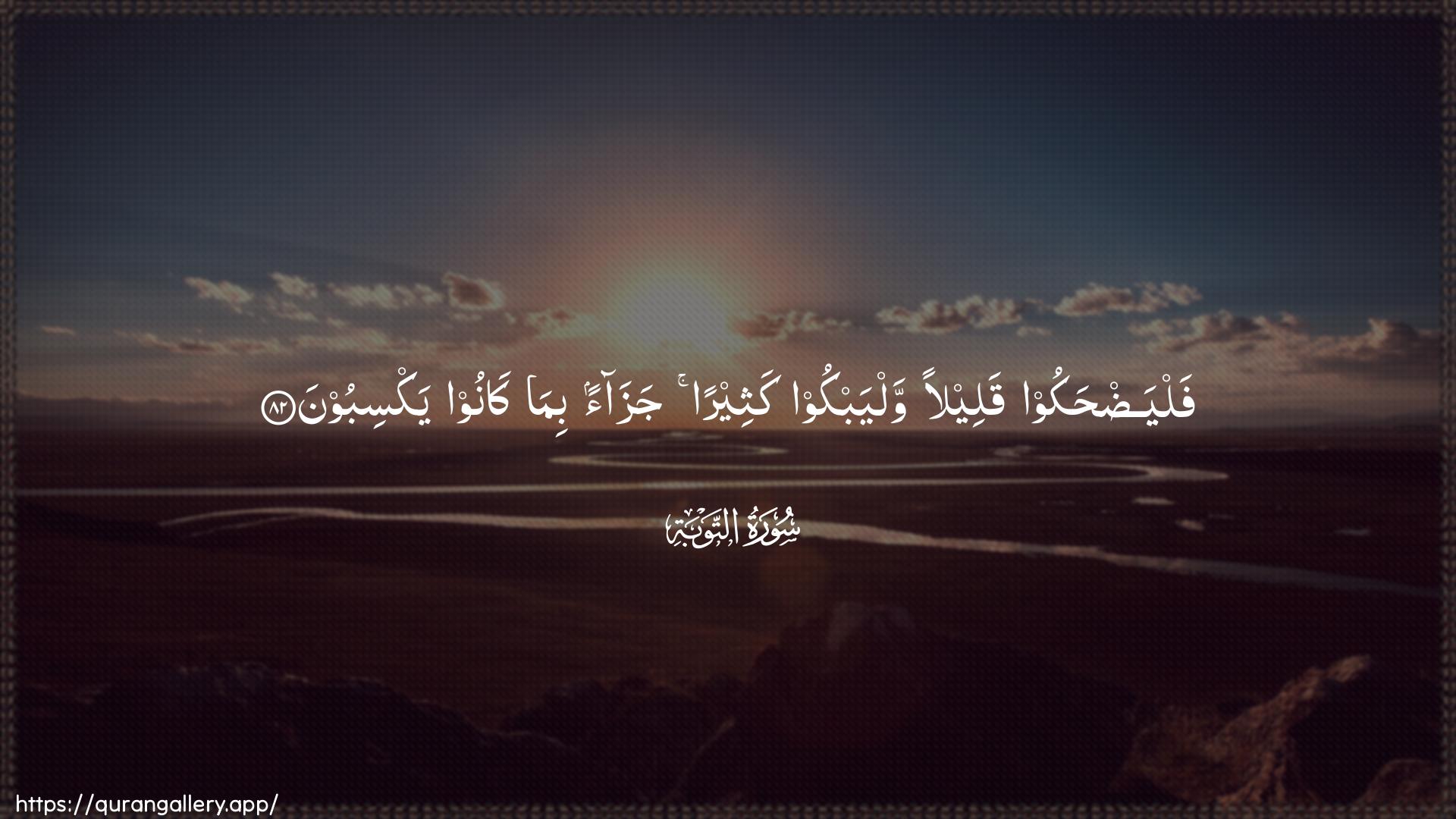 Surah At-Tawba Ayah 82 of 9 HD Wallpaper: Download Beautiful horizontal Quran Verse Image | Falyadhakoo qaleelan walyabkookatheeran jazaan bima kanoo yaksiboon