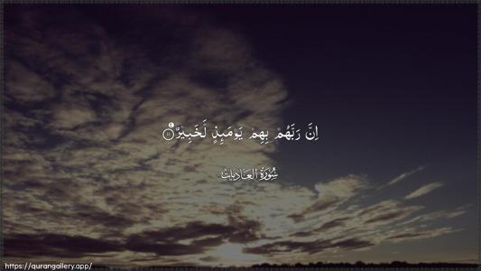 Al-Aadiyaat Ayah 11 - Arabic (Wide) wallpaper