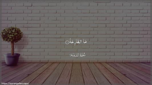 Al-Qaari"a Ayah 2 - Arabic (Wide) wallpaper