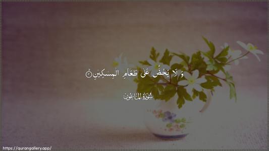 Al-Maa"un Ayah 3 - Arabic (Wide) wallpaper