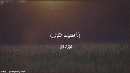 Al-Kawthar Ayah 1 - Arabic (Wide) wallpaper