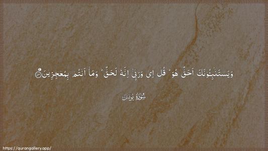 Yunus Ayah 53 - Arabic (Wide) wallpaper