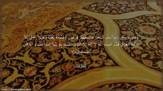 Yunus Ayah 90 - Arabic (Wide) wallpaper