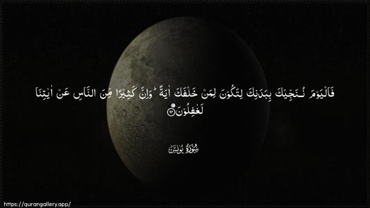 Yunus Ayah 92 - Arabic (Wide) wallpaper