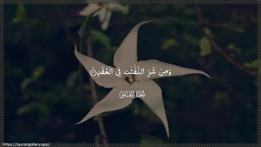 Al-Falaq Ayah 4 - Arabic (Wide) wallpaper
