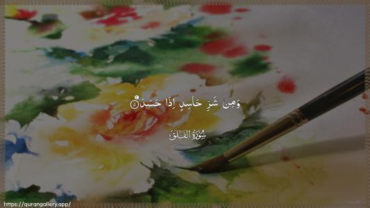Al-Falaq Ayah 5 - Arabic (Wide) wallpaper