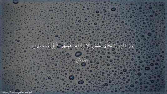 Hud Ayah 105 - Arabic (Wide) wallpaper
