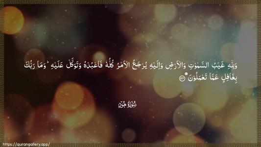 Hud Ayah 123 - Arabic (Wide) wallpaper