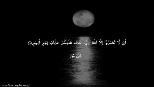Hud Ayah 26 - Arabic (Wide) wallpaper