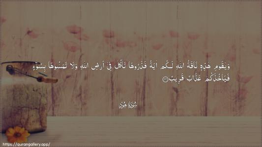 Hud Ayah 64 - Arabic (Wide) wallpaper