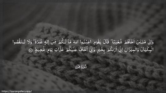 Hud Ayah 84 - Arabic (Wide) wallpaper