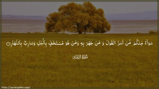 Ar-Ra"d Ayah 10 - Arabic (Wide) wallpaper