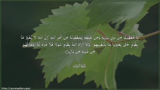 Ar-Ra"d Ayah 11 - Arabic (Wide) wallpaper