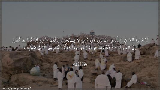 Ar-Ra"d Ayah 14 - Arabic (Wide) wallpaper