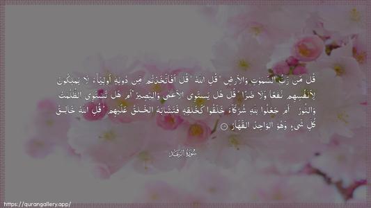 Ar-Ra"d Ayah 16 - Arabic (Wide) wallpaper