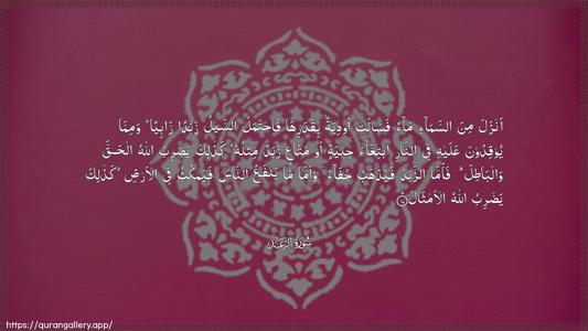 Ar-Ra"d Ayah 17 - Arabic (Wide) wallpaper