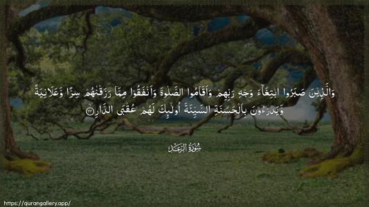 Ar-Ra"d Ayah 22 - Arabic (Wide) wallpaper