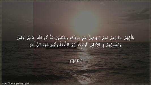 Ar-Ra"d Ayah 25 - Arabic (Wide) wallpaper