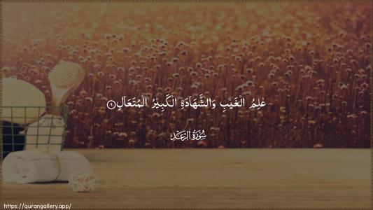 Ar-Ra"d Ayah 9 - Arabic (Wide) wallpaper