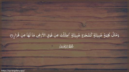 Ibrahim Ayah 26 - Arabic (Wide) wallpaper